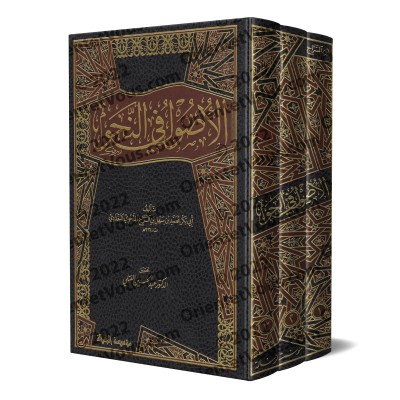 Les Fondements de la Grammaire (al-Usûl fî an-Nahw) d'Ibn as-Sarrâj/الأصول في النحو لابن السراج